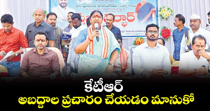కేటీఆర్ అబద్దాల ప్రచారం చేయడం మానుకో  : మంత్రి సీతక్క