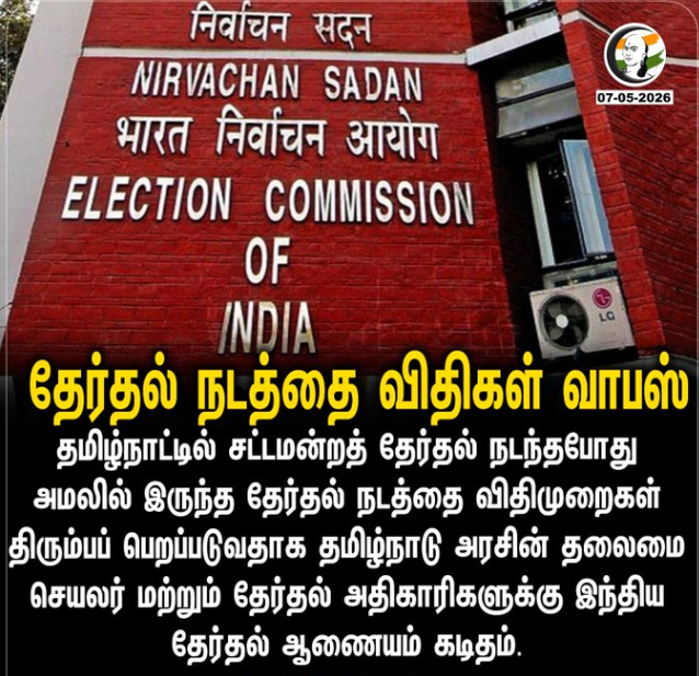 தேர்தல் நடத்தை விதிகள் வாபஸ்
