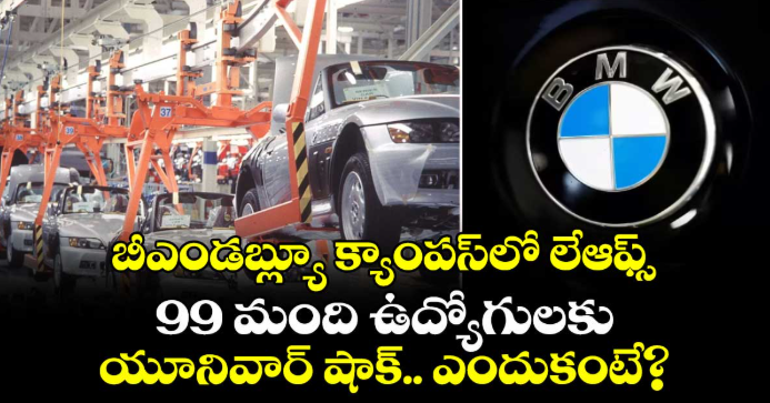 బీఎండబ్ల్యూ క్యాంపస్‌లో లేఆఫ్స్: 99 మంది ఉద్యోగులకు యూనివార్ షాక్.. ఎందుకంటే?