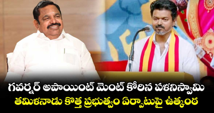 గవర్నర్ అపాయింట్ మెంట్ కోరిన పళనిస్వామి..తమిళనాడు కొత్త ప్రభుత్వం ఏర్పాటుపై ఉత్కంఠ