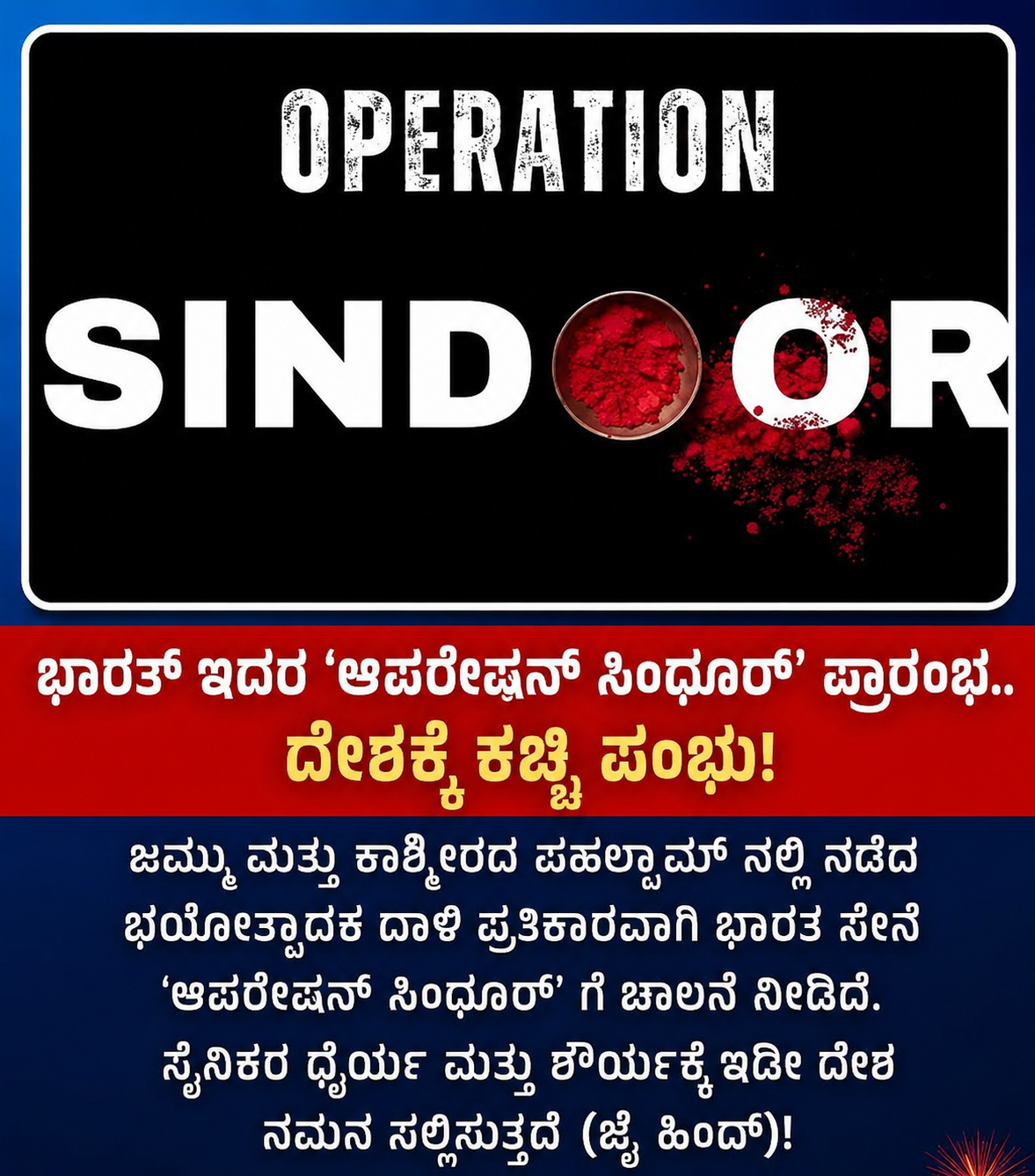 ಭಾರತದ ‘ಆಪರೇಷನ್ ಸಿಂಧೂರ್’ ಆರಂಭ.. ಪಾಕಿಸ್ತಾನಕ್ಕೆ ಕಠಿಣ ಎಚ್ಚರಿಕೆ!  