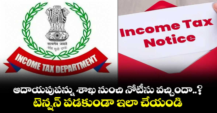 ఆదాయపుపన్ను శాఖ నుంచి నోటీసు వచ్చిందా..? టెన్షన్ పడకుండా ఇలా చేయండి