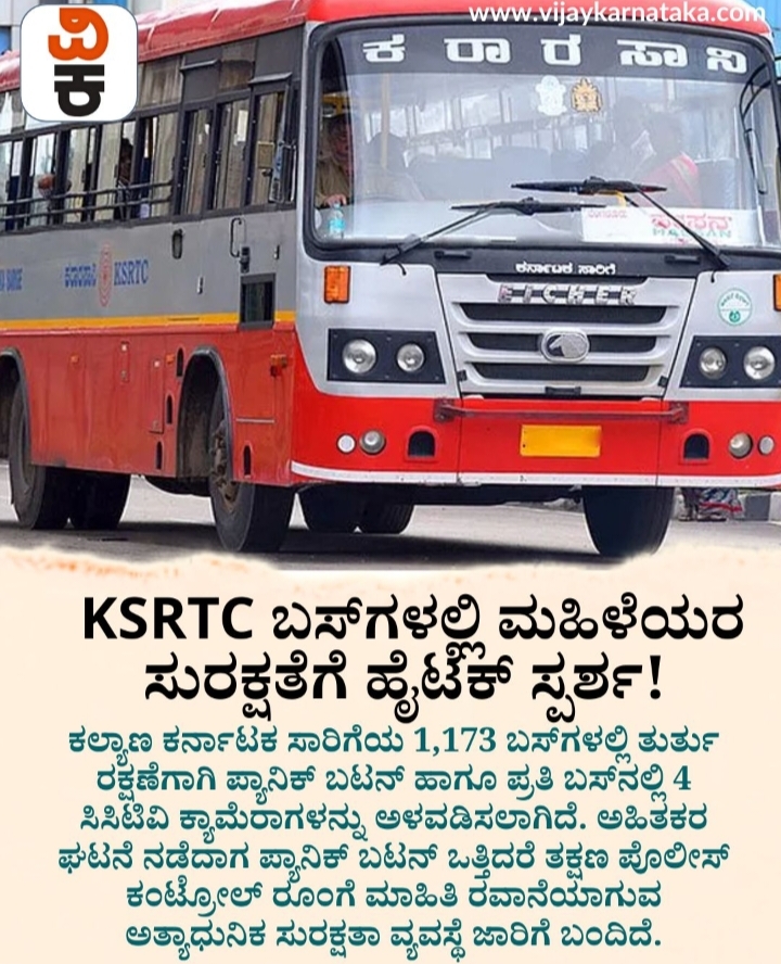 ಮಹಿಳೆ ಮತ್ತು ಮಕ್ಕಳ ಸುರಕ್ಷತೆಗೆ KSRTC ಮೆಗಾ ಹೆಜ್ಜೆ!