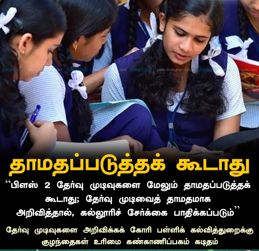 "பிளஸ் 2 தேர்வு முடிவுகளை மேலும் தாமதப்படுத்தக் கூடாது"