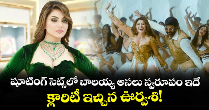 Urvashi Rautela: షూటింగ్ సెట్స్‌లో బాలయ్య అసలు స్వరూపం ఇదే.. క్లారిటీ ఇచ్చిన ఊర్వశి!