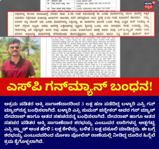 ಎಸ್​​ಪಿ ಗನ್​ಮ್ಯಾನ್​ ಬಂಧನ!