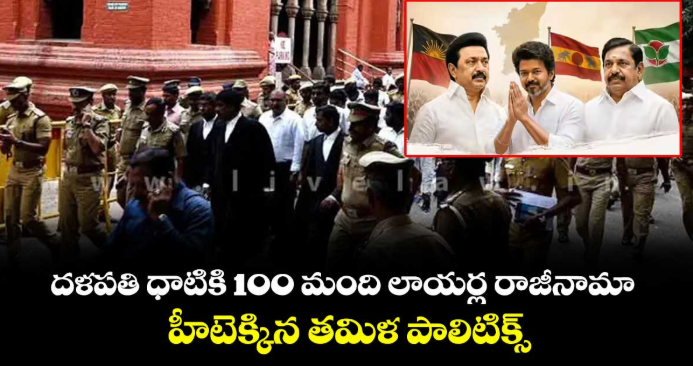 దళపతి ధాటికి 100 మంది లాయర్ల రాజీనామా.. హీటెక్కిన తమిళ పాలిటిక్స్