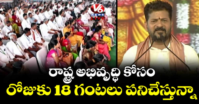 రాష్ట్ర అభివృద్ధి కోసం.. రోజుకు 18 గంటలు పనిచేస్తున్నా: సీఎం రేవంత్ రెడ్డి