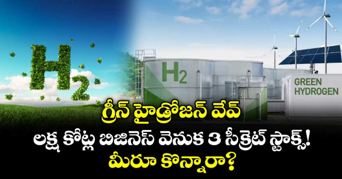 గ్రీన్ హైడ్రోజన్ వేవ్: లక్ష కోట్ల బిజినెస్ వెనుక 3 సీక్రెట్ స్టాక్స్! మీరూ కొన్నారా?