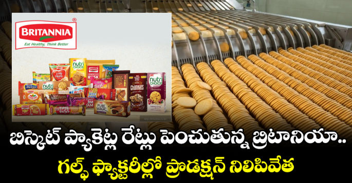 బిస్కెట్ ప్యాకెట్ల రేట్లు పెంచుతున్న బ్రిటానియా.. గల్ఫ్ ఫ్యాక్టరీల్లో ప్రొడక్షన్ నిలిపివేత