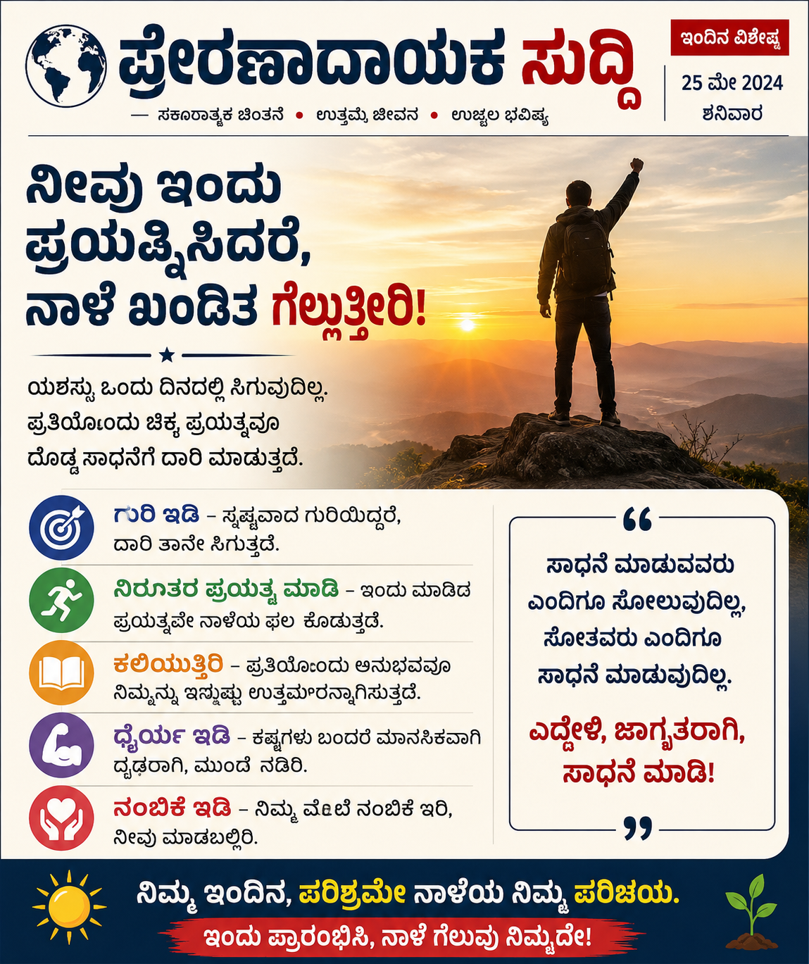 “ನಿನ್ನ ಕನಸುಗಳಿಗೆ ಇಂದುಲೇ ಆರಂಭ ಕೊಡು!” ✨