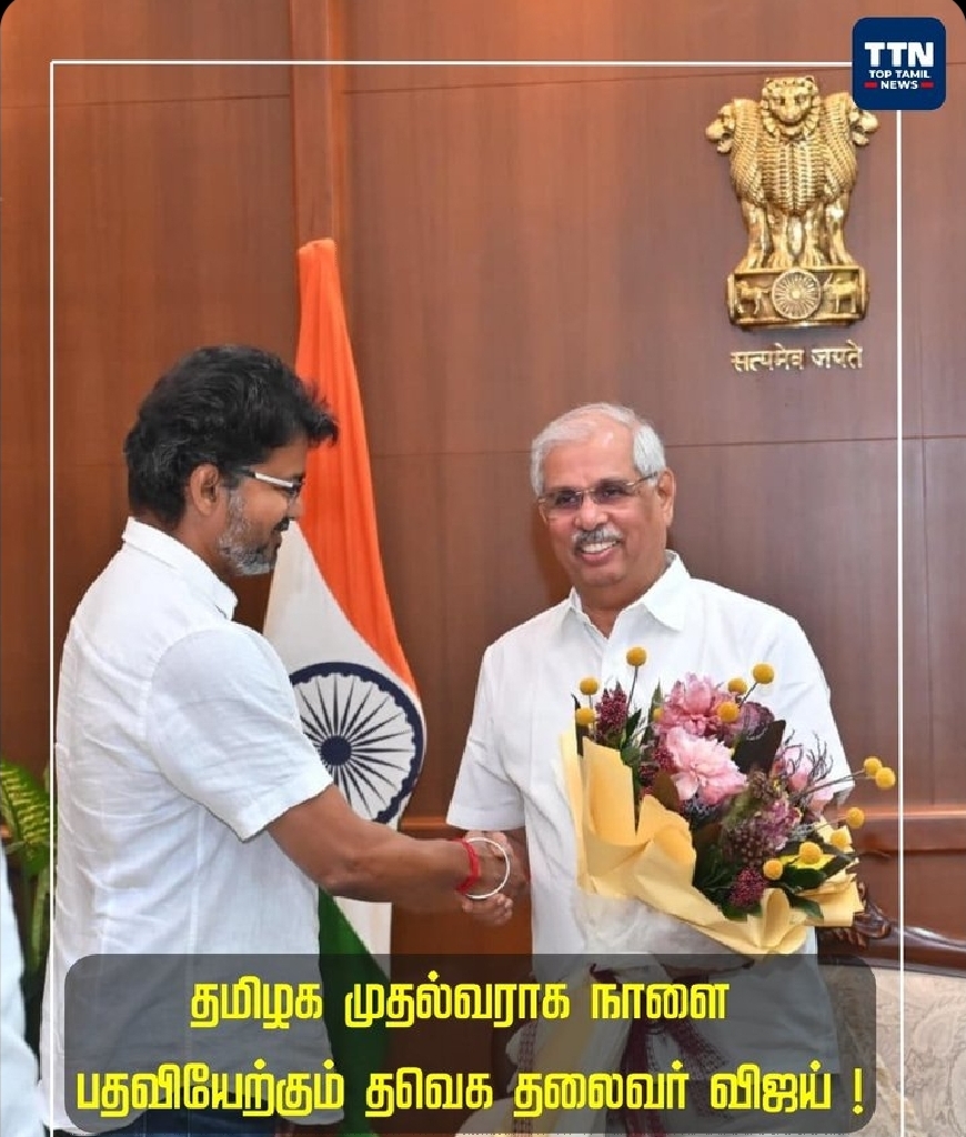 தமிழக முதல்வராக நாளை பதவியேற்கும் தவெக தலைவர் விஜய் !