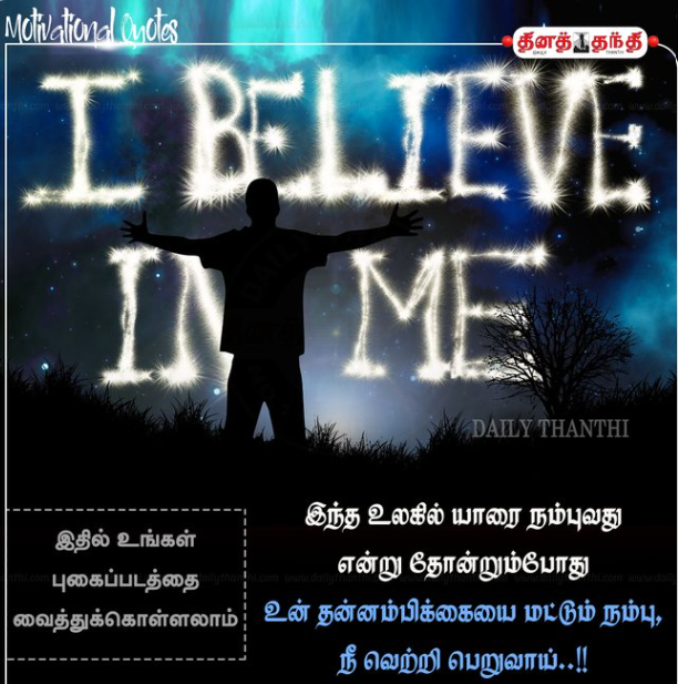 இந்த உலகில் யாரை நம்புவது என்று தோன்றும்போது உன் தன்னம்பிக்கையை மட்டும் நம்பு, நீ வெற்றி பெறுவாய்..!!