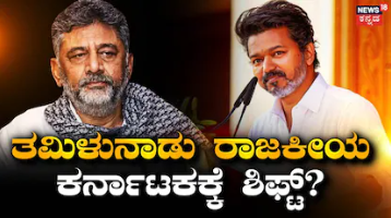 Tamil Nadu Politics: ತಮಿಳುನಾಡು ರಾಜಕೀಯ ಕರ್ನಾಟಕಕ್ಕೆ ಶಿಫ್ಟ್​​? ಡಿಸಿಎಂ ಡಿ.ಕೆ ಶಿವಕುಮಾರ್​ ಸ್ಪಷ್ಟನೆ!
