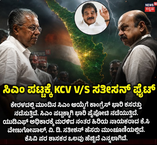 ಸಿಎಂ ಪಟ್ಟಕ್ಕೆ KCV V/S ಸತೀಸನ್ ಫೈಟ್
