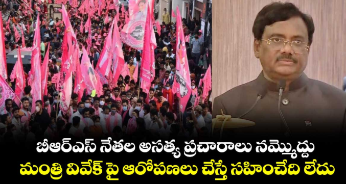 బీఆర్ఎస్ నేతల అసత్య ప్రచారాలు నమ్మొద్దు..మంత్రి వివేక్ పై ఆరోపణలు చేస్తే సహించేది లేదు : దుర్గం వెంకట స్వామి