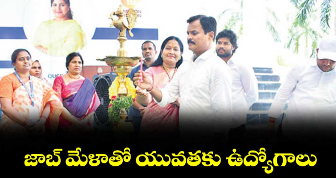 జాబ్ మేళాతో యువతకు ఉద్యోగాలు : ఎమ్మెల్యే కుంభం అనిల్ కుమార్ రెడ్డి