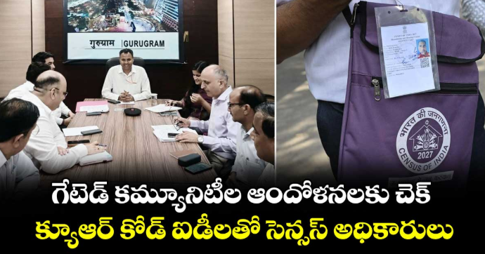 గేటెడ్ కమ్యూనిటీల ఆందోళనలకు చెక్.. క్యూఆర్ కోడ్ ఐడీలతో సెన్సస్ అధికారులు