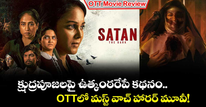 OTT Movie Review: క్షుద్రపూజలపై ఉత్కంఠరేపే కథనం.. ఓటీటీలో మస్ట్ వాచ్ హారర్ మూవీ!