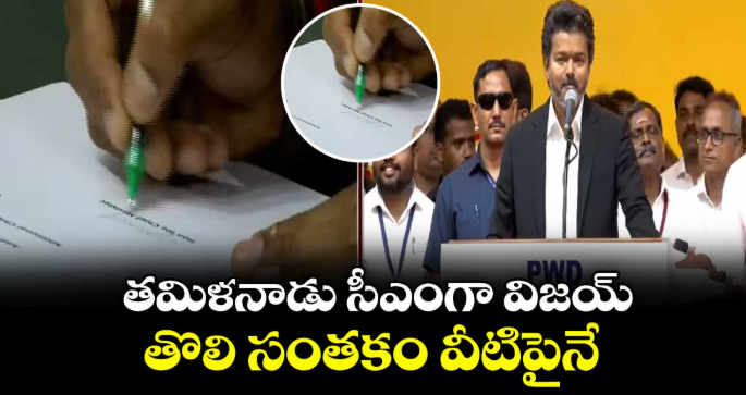 తమిళనాడు సీఎంగా విజయ్.. తొలి సంతకం వీటిపైనే..