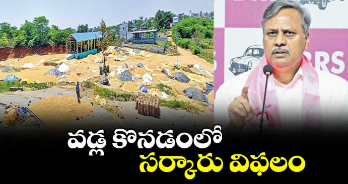 వడ్ల కొనడంలో సర్కారు విఫలం : జనగామ ఎమ్మెల్యే పల్లా రాజేశ్వర్ రెడ్డి
