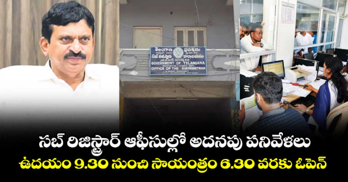 సబ్ రిజిస్ట్రార్ ఆఫీసుల్లో అదనపు పనివేళలు..ఉదయం 9.30 నుంచి సాయంత్రం 6.30 వరకు ఓపెన్: మంత్రి పొంగులేటి