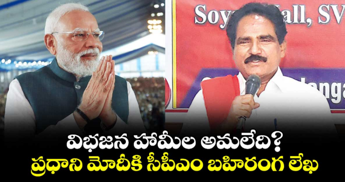విభజన హామీల అమలేది?..ప్రధాని మోదీకి సీపీఎం బహిరంగ లేఖ