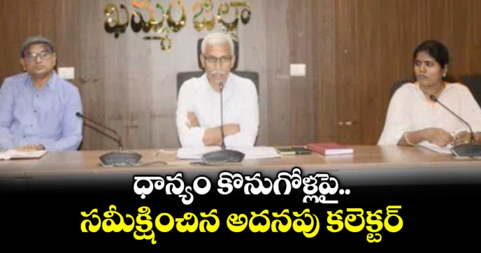 ధాన్యం కొనుగోళ్లపై సమీక్షించిన అదనపు కలెక్టర్