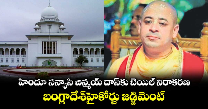 హిందూ సన్యాసి చిన్మయ్ దాస్‌‌‌‌కు బెయిల్ నిరాకరణ.. బంగ్లాదేశ్ హైకోర్టు జడ్జిమెంట్