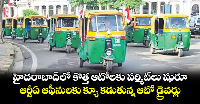 హైదరాబాద్⁭లో కొత్త ఆటోలకు పర్మిట్⁭లు షురూ.. ఆర్టీఏ ఆఫీసులకు క్యూ కడుతున్న ఆటో డ్రైవర్లు