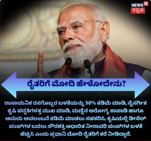 ರೈತರಿಗೆ ಮೋದಿ ಹೇಳೋದೇನು?