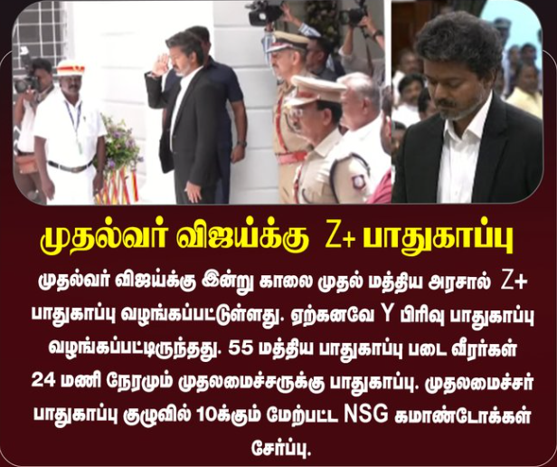 முதல்வர் விஜய்க்கு மத்திய அரசால் Z+ பாதுகாப்பு