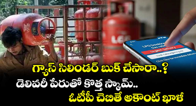 గ్యాస్ సిలిండర్ బుక్ చేసారా..? డెలివరీ పేరుతో కొత్త స్కామ్.. ఓటీపీ చెబితే అకౌంట్ ఖాళీ..