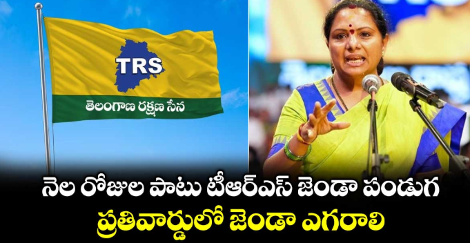 నెల రోజుల పాటు టీఆర్ఎస్ జెండా పండుగ.. ప్రతివార్డులో జెండా ఎగరాలి: కవిత