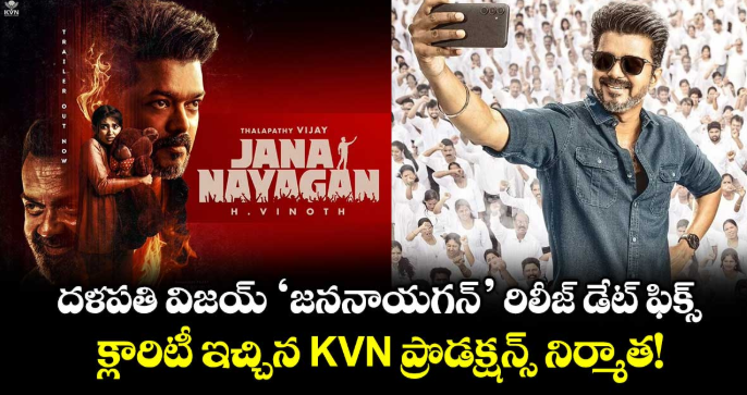 Jana Nayagan : దళపతి విజయ్ 'జననాయగన్' రిలీజ్ డేట్ ఫిక్స్.. క్లారిటీ ఇచ్చిన KVN ప్రొడక్షన్స్ నిర్మాత!