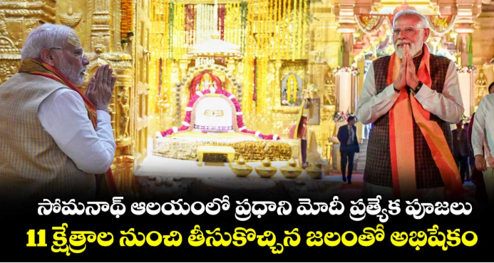 సోమనాథ్ ఆలయంలో ప్రధాని మోదీ ప్రత్యేక పూజలు.. 11 క్షేత్రాల నుంచి తీసుకొచ్చిన జలంతో అభిషేకం