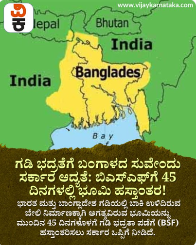 ಭಾರತ-ಬಾಂಗ್ಲಾದೇಶ ಗಡಿಯಲ್ಲಿ ಭದ್ರತೆ ಮತ್ತಷ್ಟು ಕಠಿಣ!