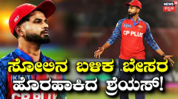PBKS vs DC: ನಮ್ಮ ಸೋಲಿಗೆ ಇವರೇ ಕಾರಣ, ತಂಡದ ಕುರಿತಂತೆ ಶಾಕಿಂಗ್ ಹೇಳಿಕೆ ಕೊಟ್ಟ ಕ್ಯಾಪ್ಟನ್ ಶ್ರೇಯಸ್!