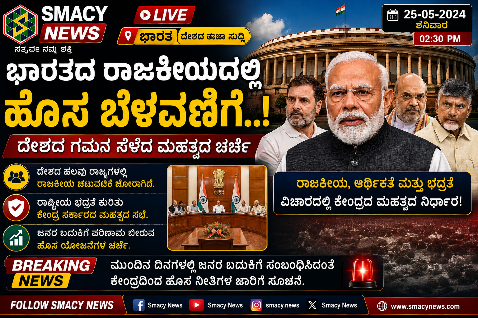 ಭಾರತದ ರಾಜಕೀಯದಲ್ಲಿ ಹೊಸ ಬೆಳವಣಿಗೆ..! ದೇಶದ ಗಮನ ಸೆಳೆದ ಮಹತ್ವದ ಚರ್ಚೆ
