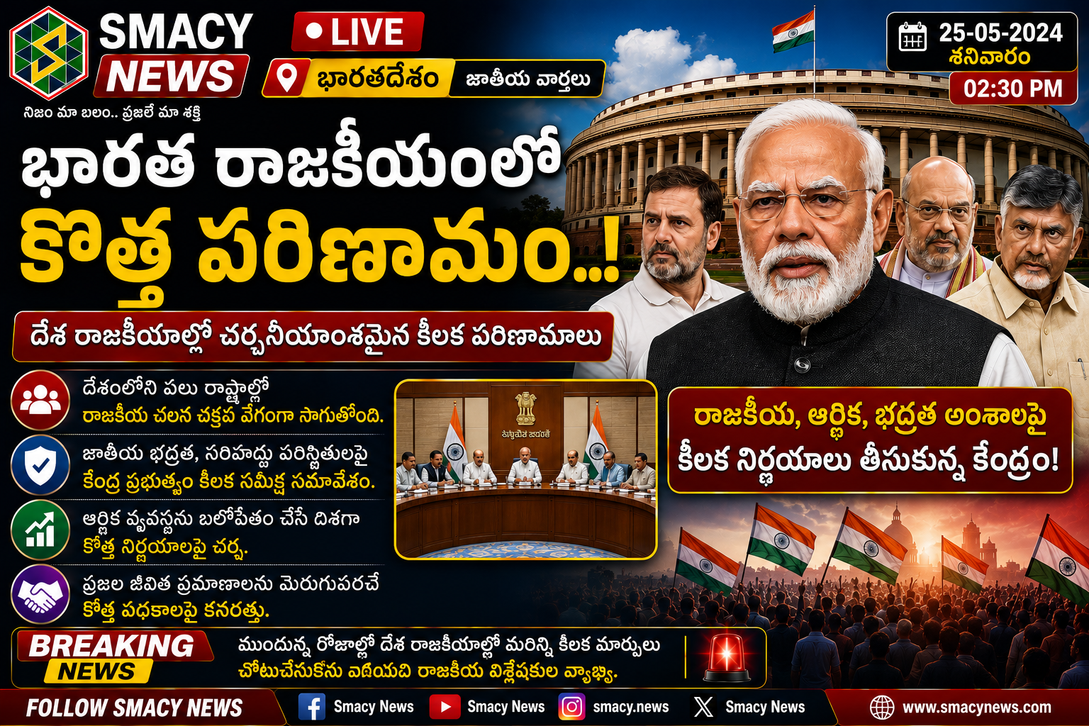 భారత రాజకీయాల్లో కీలక పరిణామం..! దేశ దృష్టి ఢిల్లీ వైపు