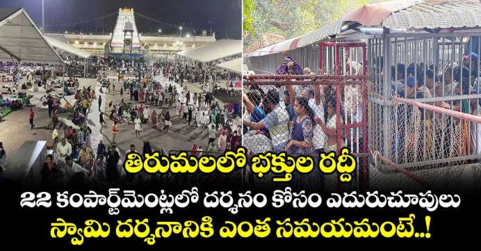 తిరుమలలో భక్తుల రద్దీ ..22 కంపార్ట్మెంట్లలో దర్శనం కోసం ఎదురుచూపులు..స్వామి దర్శనానికి ఎంత సమయమంటే..!
