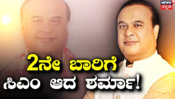 Assam CM Oath: ಮತ್ತೆ ಅಸ್ಸಾಂ ಸಿಎಂ ಆಗಿ ಹಿಮಂತ ಬಿಸ್ವಾ ಶರ್ಮಾ ಪ್ರಮಾಣವಚನ, ದಾಖಲೆ ಬರೆದ ಬಿಜೆಪಿ ನಾಯಕ