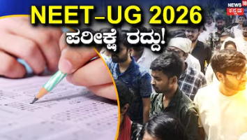NEET UG 2026: ನೀಟ್ ಬರೆದವರಿಗೆ ಬಿಗ್‌ಶಾಕ್! ಪರೀಕ್ಷೆಯನ್ನೇ ರದ್ದು ಮಾಡಿದ ಕೇಂದ್ರ ಸರ್ಕಾರ! ಸಿಬಿಐ ತನಿಖೆಗೆ ಆದೇಶ