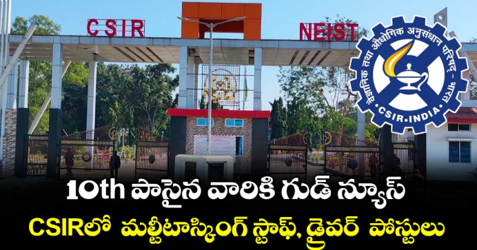 10th పాసైన వారికి గుడ్ న్యూస్.. CSIRలో మల్టీటాస్కింగ్ స్టాఫ్, డ్రైవర్ పోస్టులు..