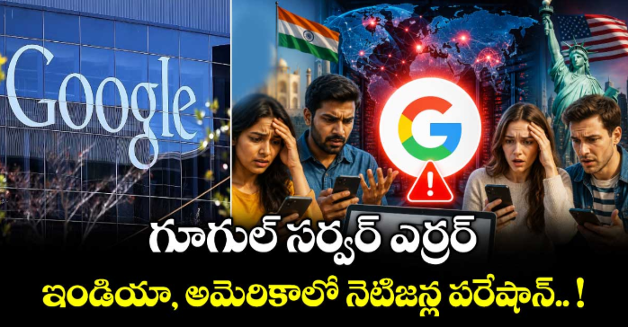 గూగుల్ సర్వర్ ఎర్రర్.. ఇండియా, అమెరికాలో నెటిజన్ల పరేషాన్.. !