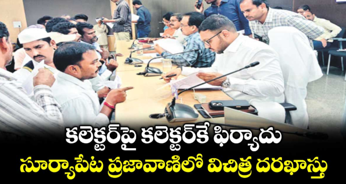 కలెక్టర్ పై కలెక్టర్ కే ఫిర్యాదు.. సూర్యాపేట ప్రజావాణిలో విచిత్ర దరఖాస్తు