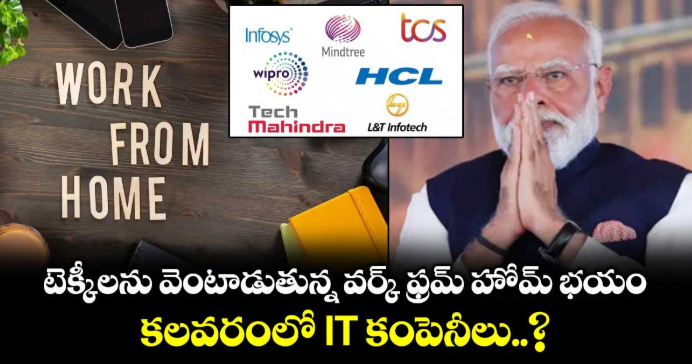 టెక్కీలను వెంటాడుతున్న వర్క్ ఫ్రమ్ హోమ్ భయం.. కలవరంలో IT కంపెనీలు..?