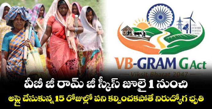వీబీ జీ రామ్ జీ స్కీస్ జూలై 1 నుంచి.. అప్లై చేసుకున్న 15 రోజుల్లో పని కల్పించకపోతే నిరుద్యోగ భృతి