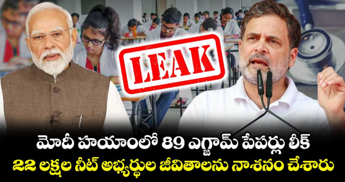మోదీ హయాంలో 89 ఎగ్జామ్ పేపర్లు లీక్.. 22 లక్షల నీట్ అభ్యర్థుల జీవితాలను నాశనం చేశారు : రాహుల్ గాంధీ ఆగ్రహం