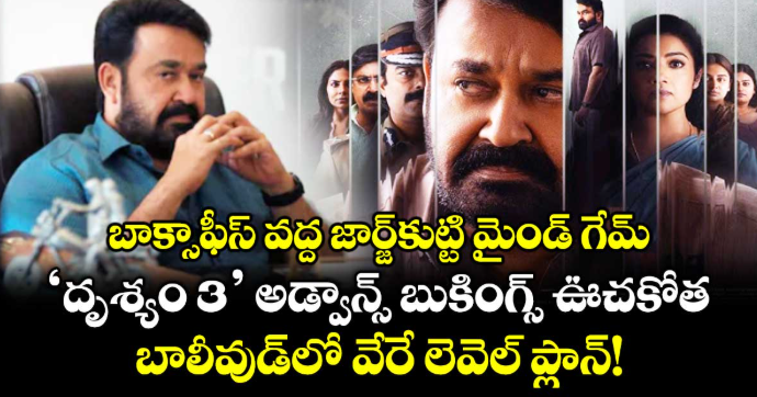 బాక్సాఫీస్ వద్ద జార్జ్‌కుట్టి మైండ్ గేమ్‌.. 'దృశ్యం 3' అడ్వాన్స్ బుకింగ్స్ ఊచకోత.. బాలీవుడ్‌లో వేరే లెవెల్ ప్లాన్!